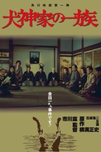 The Inugami Family 1976 خانواده اینوگامی