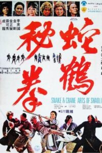 Snake and Crane Arts of Shaolin 1978 هنرهای رزمی مار و درنای شائولین