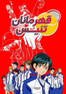 The Prince of Tennis 2001 شاهزاده تنیس