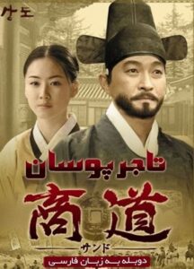 Sangdo Merchants of Joseon 2001 سانگو ، بازرگانان جوزون