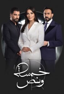 Khamsa w Nos 2019 پنج ونیم