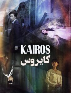 کایروس Kairos 2020
