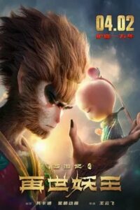 Monkey King Reborn 2021 تولد دوباره شاه میمون