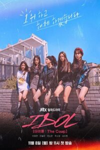 Idol: The Coup 2021 آیدل: شاهکار