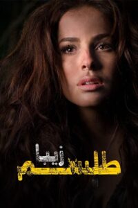 Beautiful But Unlucky 2010 زیبا اما بدشانس (طلسم زیبا)