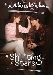 Shooting Stars 2022 ستاره‌های دنباله‌دار