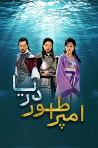 Emperor of the Sea 2004 امپراطور دریا