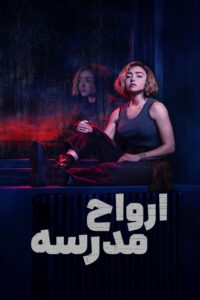 School Spirits 2023 ارواح مدرسه