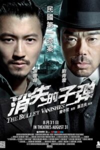 The Bullet Vanishes 2012 گلوله ناپدید می شود