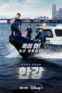 Han River Police 2023 پلیس رودخانه هان