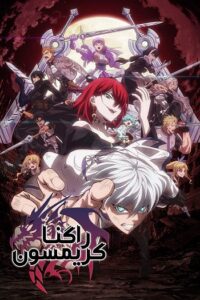 Ragna Crimson 2023 راگنا کریمزن
