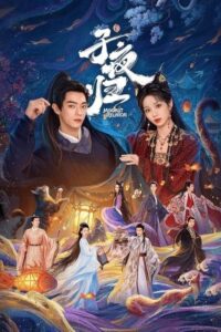 Moonlit Reunion 2025 دیدار دوباره در مهتاب