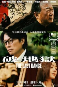 آخرین رقص The Last Dance 2024