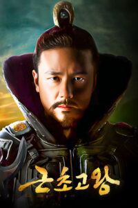 King Geun Cho Go 2010 شاه گیون چوگو