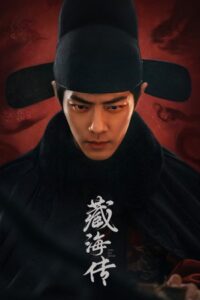 Legend of Zang Hai 2025 افسانه زنگ های