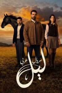 Layl 2025 شب - لیل