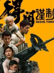 Gezhi Town 2025 شهر گه جی