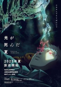 The Summer Hikaru Died 2025 تابستانی که هیکارو درگذشت