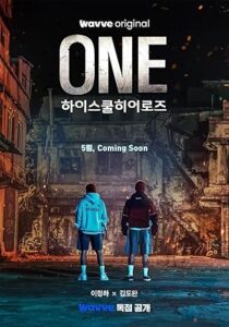 ONE: High School Heroes 2025 یکه تاز: قهرمان‌ های دبیرستان