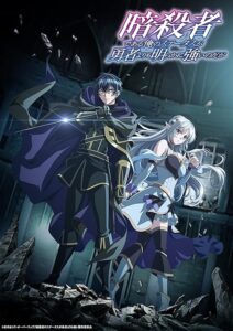 My Status as an Assassin Obviously Exceeds the Hero's
 2025 وضعیت من به عنوان یک آدمکش قطعا از قهرمان بالاتر است