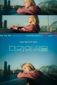 Our Unwritten Seoul 2025 سئول ناشناخته ما
