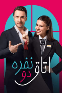 Cift Kisilik Oda - Room for Love 2025 اتاق دو نفره