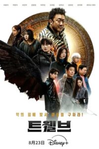 Twelve 2025 دوازده