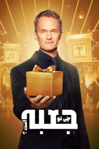 What's in the Box? 2025 چی تو جعبه است؟
