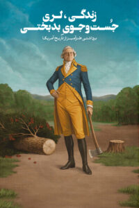 Life Larry and the Pursuit of Unhappiness: an Almost History of America 2026 زندگی، لَری و جست‌وجوی بدبختی؛ برداشتی طنزآمیز از تاریخ آمریکا
