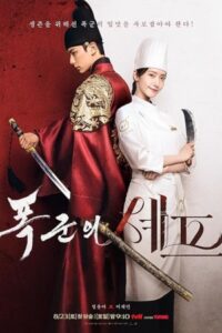 Bon Appetit, Your Majesty 2025 نوش جان اعلیحضرت