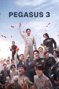 Pegasus 3 2026 اسب بالدار ۳