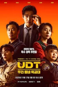 UDT: Heroes Next Door
 2025 قهرمانان محله