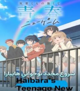 Haibara's Teenage New Game+ 2026 شروع مجدد نوجوانی هایبارا