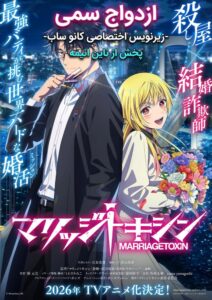 Marriage toxin - Marriagetoxin 2026 زهر ازدواج - ازدواج سمی