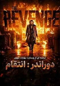 Dhurandhar The Revenge 2026 دوراندر انتقام