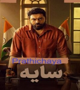 Prathichaya 2026 سایه
