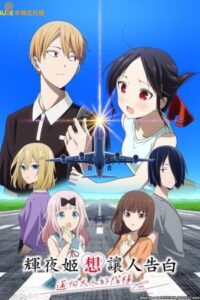 Kaguya-sama: Love Is War – Stairway to Adulthood 2025 کاگویا-ساما: عشق یعنی جنگ - گذر به بزرگسالی