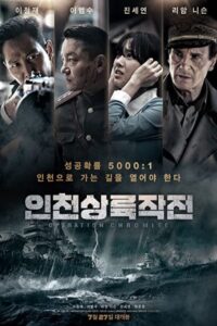 Battle for Incheon: Operation Chromite 2016 عملیات کرومایت