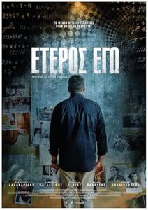 Eteros ego - The Other Me 2016 دیگری من