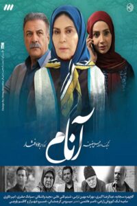 anam 1396 آنام (انام)