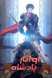 The Kings Avatar 2017 آواتار پادشاه