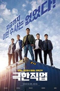 Extreme Job 2019 شغل پرخطر